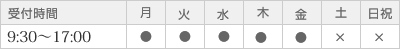 [受付時間]月曜～金曜 9:00～17:00 [定休日]土曜・日曜・祝日