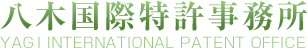 八木国際特許事務所 YAGI INTERNATIONAL PATENT OFFICE