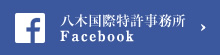 八木国際特許事務所 Facebook