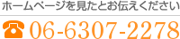 [ホームページを見たとお伝えください]06-6307-2278