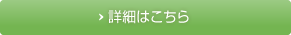 詳しくはこちら