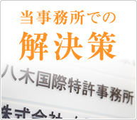 当事務所での解決策